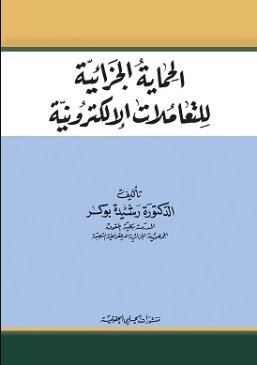 الحماية الجزائية للتعاملات الإلكترونية