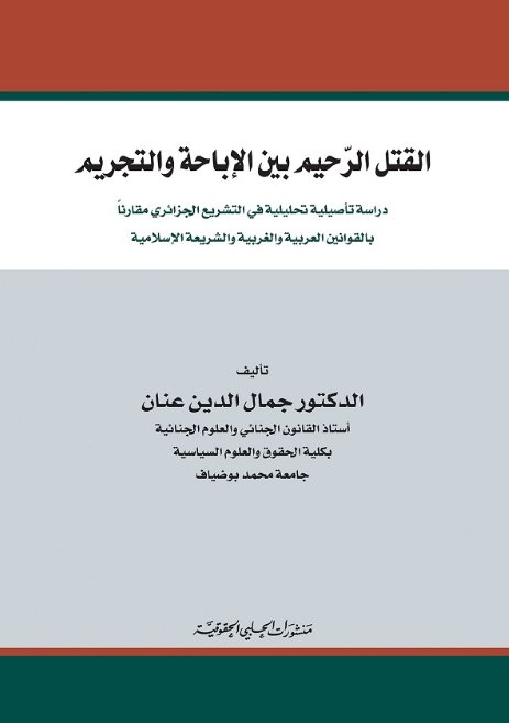 القتل الرحيم بين الإباحة والتجريم
