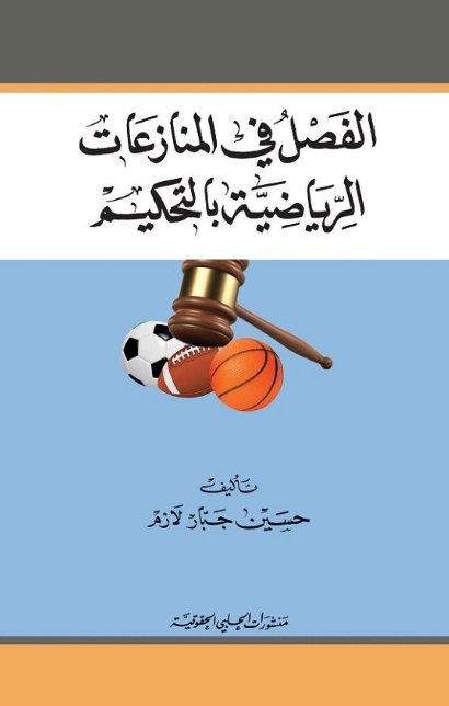 الفصل في المنازعات الرياضية بالتحكيم
