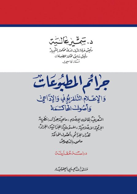 جرائم المطبوعات والإعلام التلفزيوني والإذاعي وأصول المحاكمة - دراسة مقارنة