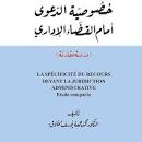 خصوصية الدعوى أمام القضاء الإداري (دراسة مقارنة)