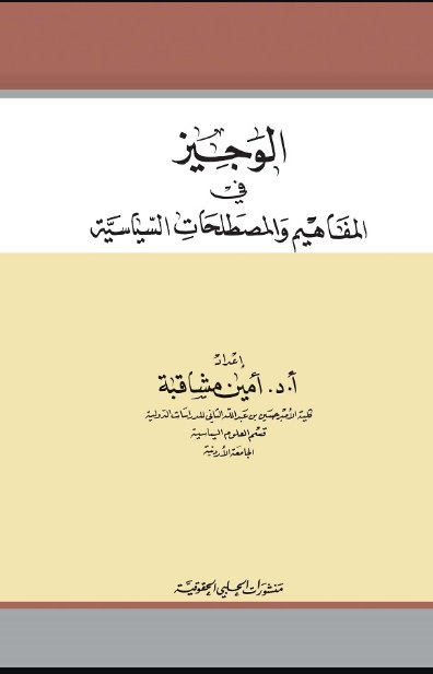 الوجيز في المفاهيم والمصطلحات السياسية