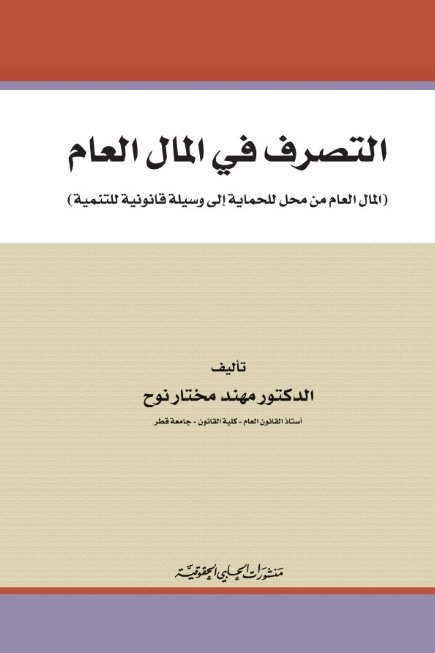 التصرف في المال العام