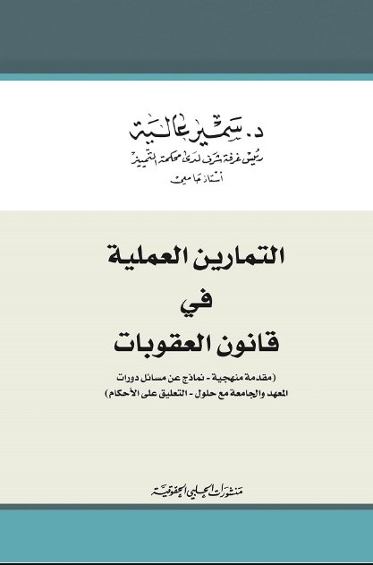 التمارين العملية في قانون العقوبات