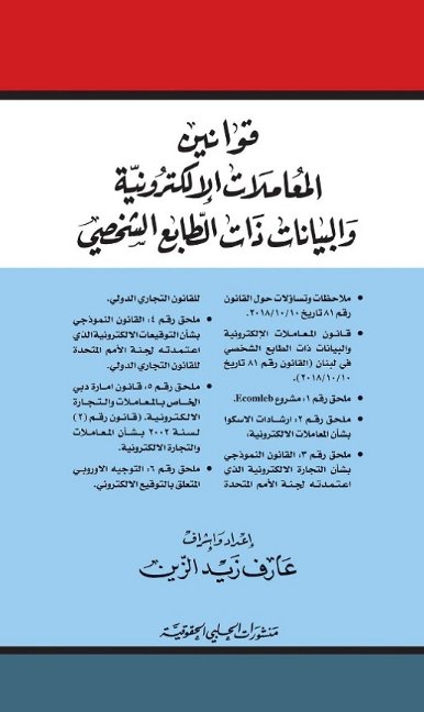 قوانين المعاملات الإلكترونية والبيانات ذات الطابع الشخصي