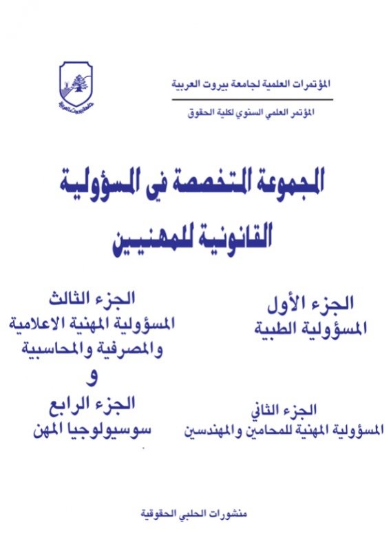 المجموعة المتخصصة في المسؤولية القانونية للمهنيين : 1 – 3