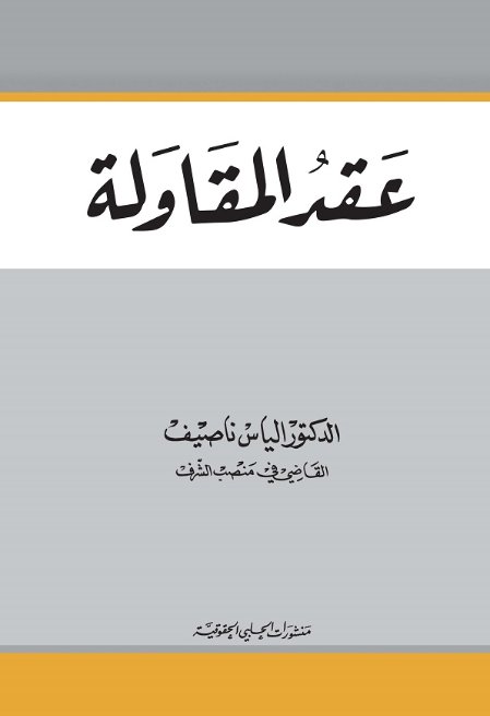 عقد المقاولة