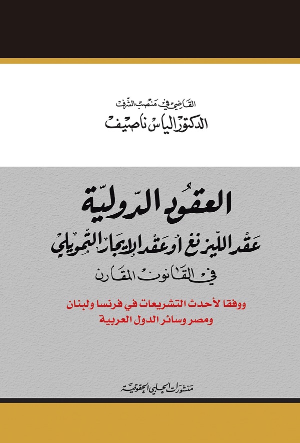 العقود الدولية - عقد الليزنغ أو عقد الإيجار التمويلي في القانون المقارن