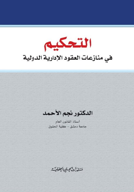 التحكيم في منازعات العقود الإدارية الدولية