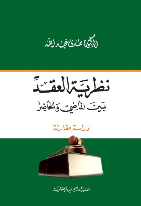 نظرية العقد بين الماضي والحاضر (دراسة مقارنة)
