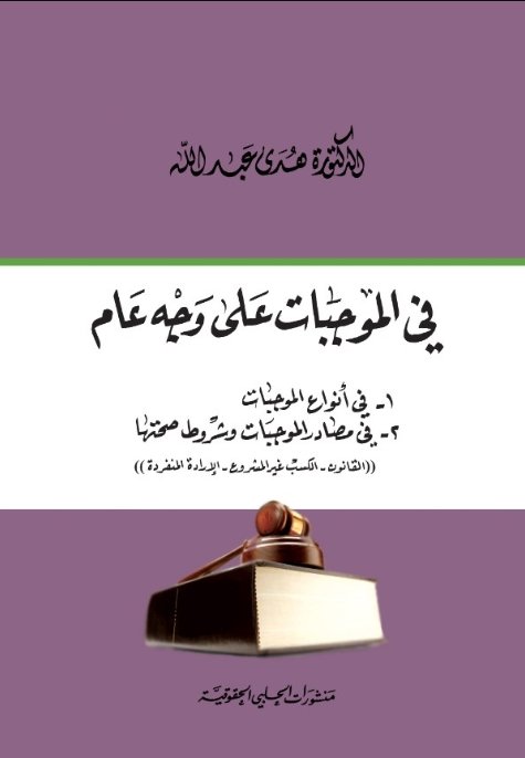 في الموجبات على وجه عام