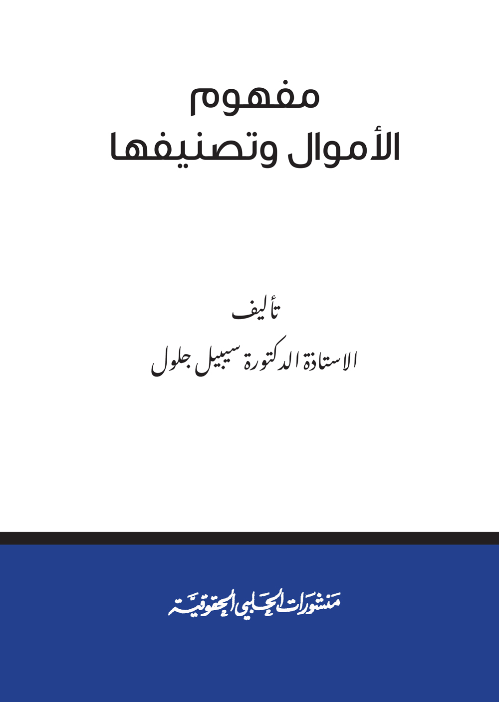 مفهموم الاموال وتصنيفها