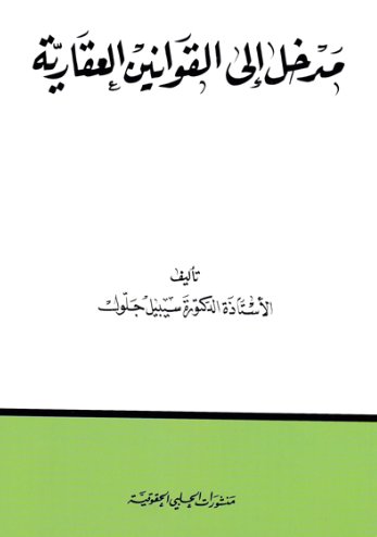 مدخل إلى القوانين العقارية