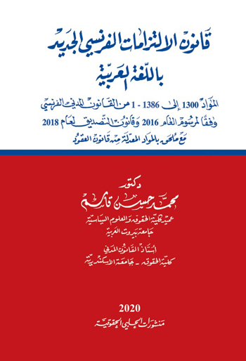 قانون الالتزامات الفرنسي الجديد باللغة العربية