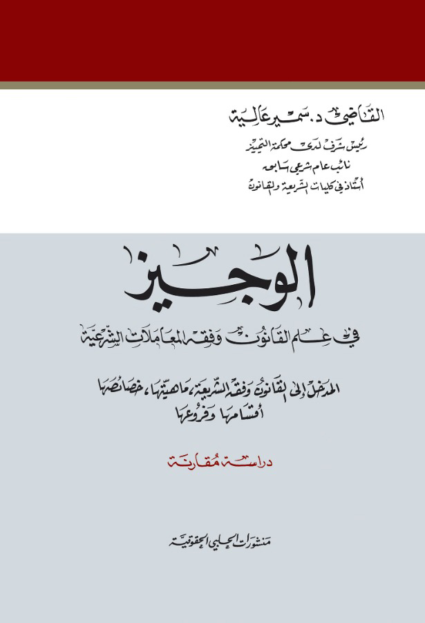 الوجيز في علم القانون وفقه المعاملات الشرعية