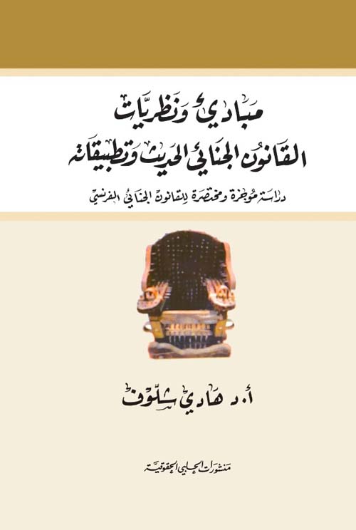 مبادئ ونظريات القانون الجنائي الحديث وتطبيقاته : دراسة موجزة ومختصرة للقانون الجنائي الفرنسي