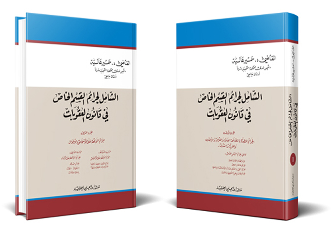 الشامل لجرائم القسم الخاص في قانون العقوبات