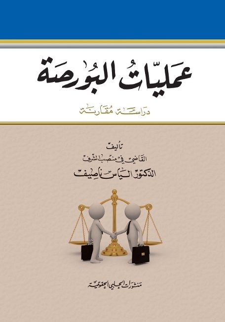 عمليات البورصة