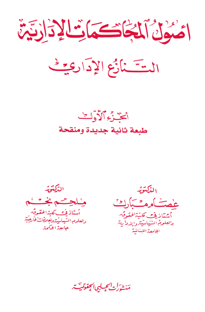 أصول المحاكمات الإدارية ؛ التنازع الإداري - الجزء الأول