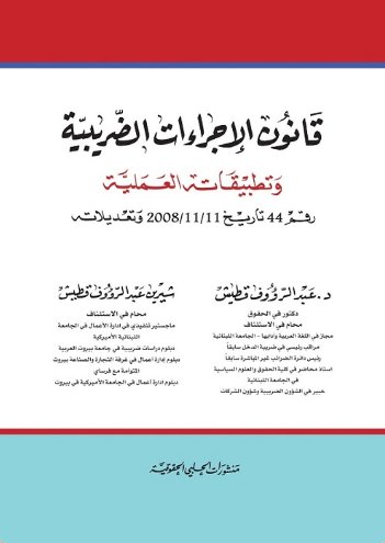 قانون الاجراءات الضريبية وتطبيقاته العملية رقم 44 تاريخ 11/11/2008 وتعديلاته