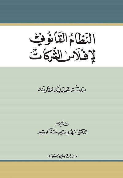 النظام القانوني لافلاس الشركات ( دراسة تحليلية مقارنة )