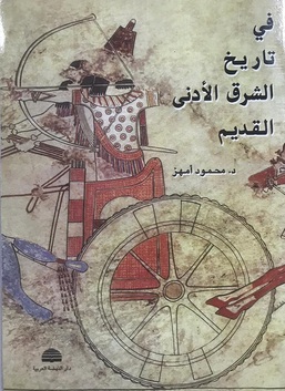 في تاريخ الشرق الأدنى القديم