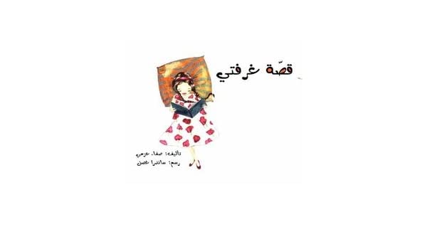 قصة غرفتي