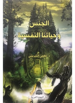 الجنس وحياتنا النفسية