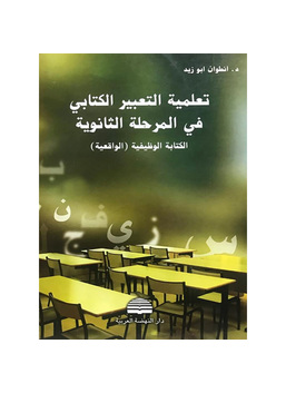 تعلمية التعبير الكتابي في المرحلة الثانوية الكتابة الوظيفية الواقعية