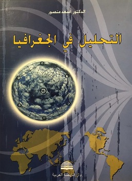 التحليل في الجغرافيا