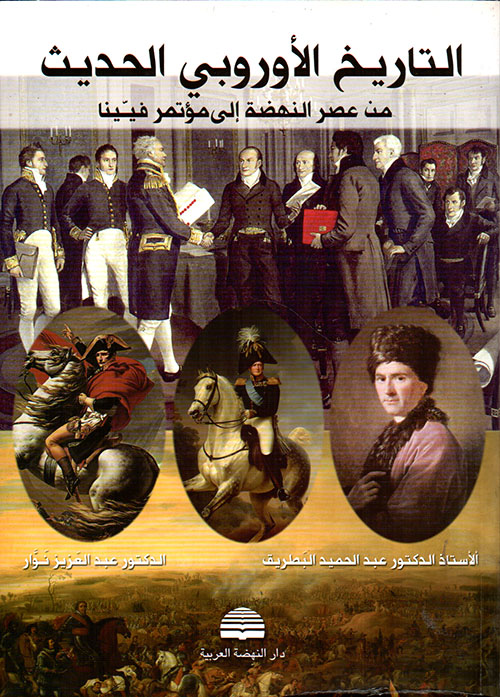 التاريخ الأوروبي الحديث ؛ من عصر النهضة إلى مؤتمر فيينا