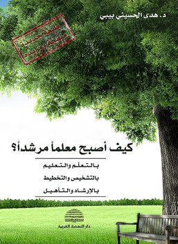 كيف أصبح معلما مرشدا بالتعلم والتعليم - بالتشخيص والتخطيط - بالإرشاد والتأهيل