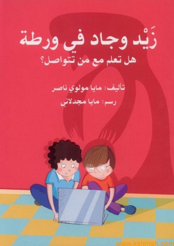 زيد وجاد في ورطة : هل تعلم مع من تتواصل؟