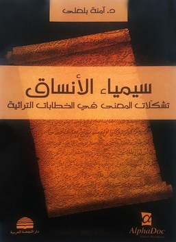 ‫سيمياء الأنساق: تشكّلات المعنى في الخطابات التراثية‬