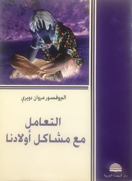 التعامل مع مشاكل أولادنا