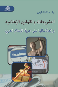 التشريعات والقوانين الإعلامية وانعكاساتها على حرية الإعلام العربي