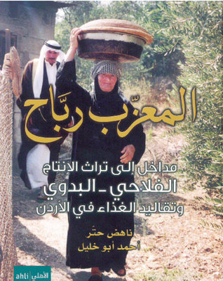 المعزب رباح ؛ مداخل إلى تراث الإنتاج الفلاحي - البدوي وتقاليد الغذاء في الأردن