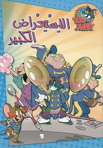 الإستعراض الكبير
