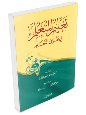 تعليم المتعلم في طريق التعلم