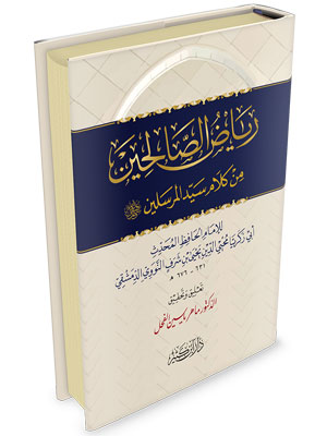 رياض الصالحين من كلام سيد المرسلين