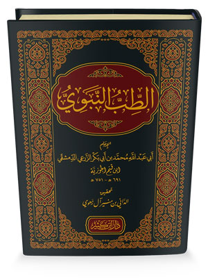 الطب النبوي