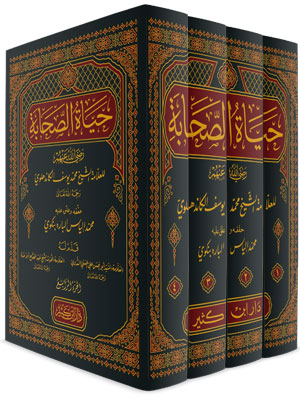 حياة الصحابة 1\4