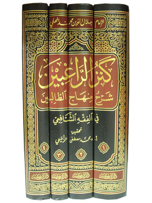 كنز الراغبين شرح منهاج الطالبين 1\4