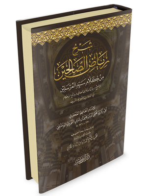 شرح رياض الصالحين