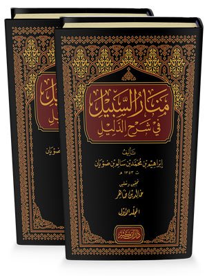منار السبيل في شرح الدليل 1\2