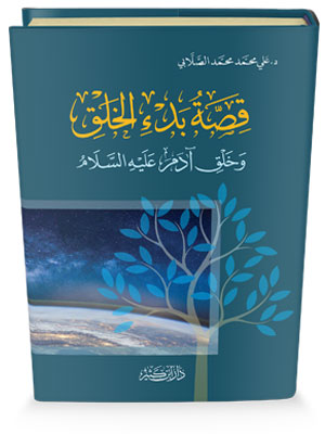 قصة بدء الخلق : وخلق آدم عليه السلام