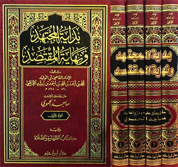 بداية المجتهد ونهاية المقتصد : 1-4