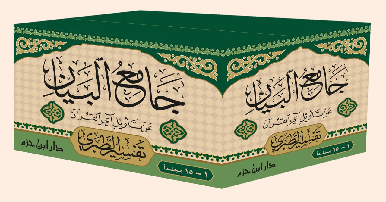 جامع البيان عن تاويل آي القرآن 1 / 15 ـ بعلبة ملونة