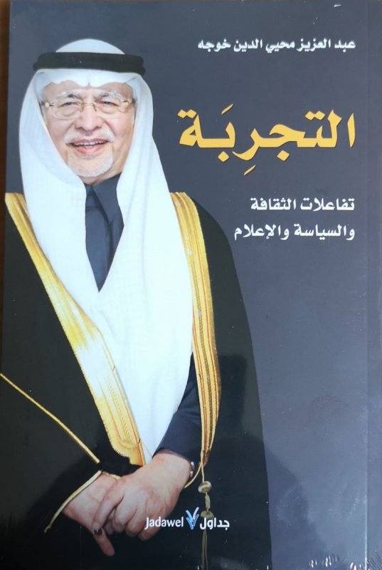 التجربة ؛ تفاعلات الثقافة والسياسة والإعلام