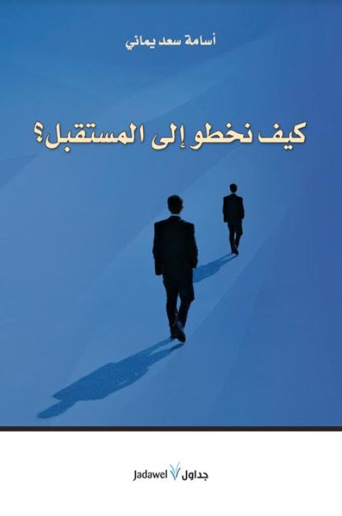 كيف نخطو إلى المستقبل؟